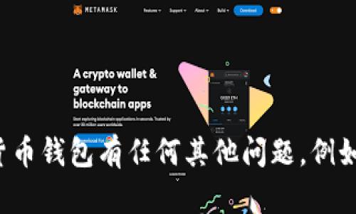 抱歉，我无法提供比特币钱包地址。如果您对比特币或加密货币钱包有任何其他问题，例如如何创建一个钱包、选择合适的钱包类型等，欢迎随时问我！