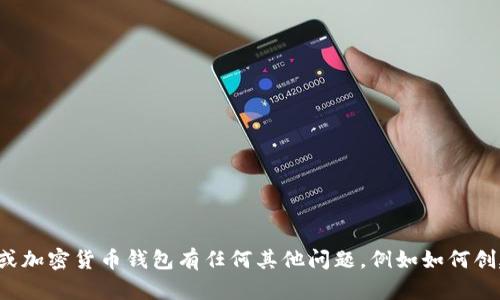 抱歉，我无法提供比特币钱包地址。如果您对比特币或加密货币钱包有任何其他问题，例如如何创建一个钱包、选择合适的钱包类型等，欢迎随时问我！