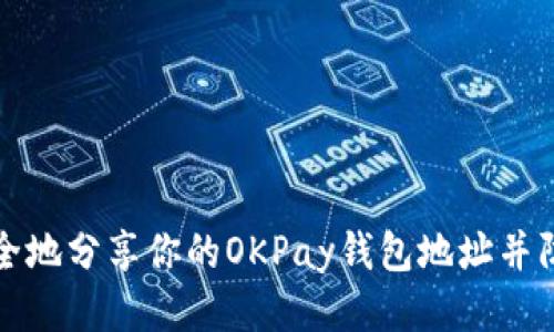 如何安全地分享你的OKPay钱包地址并防止欺诈