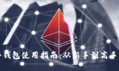 比特币软件钱包使用指南