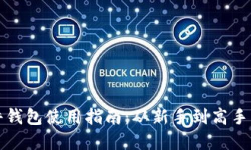 比特币软件钱包使用指南：从新手到高手的完整教程
