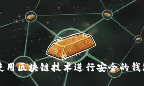如何使用区块链技术进行安全的钱包交易