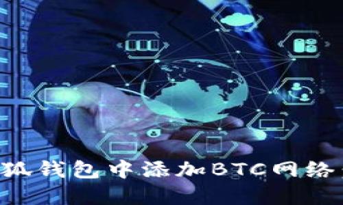 如何在小狐钱包中添加BTC网络：详细指南