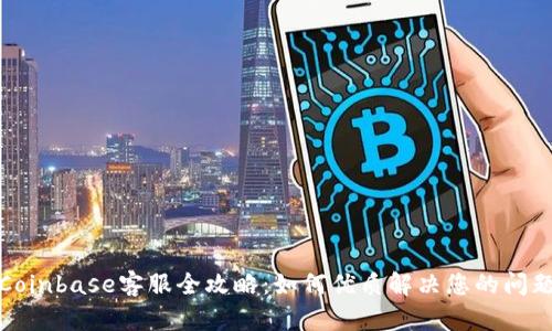 Coinbase客服全攻略：如何优质解决您的问题