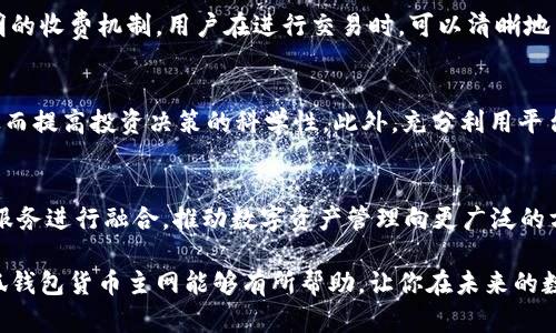 biao ti小狐钱包货币主网：新一代数字资产管理平台的崛起/biao ti

小狐钱包, 货币主网, 数字资产管理, 区块链技术/guanjianci

引言：数字资产的新时代
随着区块链技术的迅速发展，数字货币和资产管理在全球范围内席卷而来。小狐钱包作为一款新兴的数字资产管理平台，是基于先进的货币主网而构建的，旨在为用户提供快捷、安全和高效的资产管理服务。本文将深入探讨小狐钱包的货币主网的特点、优势，以及在用户资产管理中的重要性，并解答一些潜在用户可能提出的相关问题。

1. 小狐钱包的起源和发展
小狐钱包于数年前应运而生，旨在为用户提供一个简洁、安全且全面的数字资产管理工具。初期，小狐钱包仅支持一些主流数字货币的存储与转账，但随着用户需求的不断提升，开发团队迅速拓展了功能，包括支持更多的数字货币、分层管理和多币种兑换等。货币主网的搭建是小狐钱包发展历程中的一个重要里程碑，使得其在数字货币管理领域的竞争力得到了极大的提升。

2. 小狐钱包货币主网的核心特点
小狐钱包货币主网有以下几个核心特点：
ul
li安全性：小狐钱包采用了多重安全技术，包括私钥本地存储、冷钱包和热钱包分离存储等，最大程度地保障用户资产的安全。/li
li用户体验：小狐钱包的界面设计，用户可以方便地进行数字资产的管理，转账记录一目了然，极大提升了用户体验。/li
li多币种支持：货币主网支持多种数字货币的交易，用户能够在同一个平台上管理不同的资产，减少了用户在多个平台间切换的不便。/li
li去中心化：小狐钱包基于去中心化的货币主网，这意味着用户对自己的资金有完全的控制权，降低了中心化平台可能带来的风险。/li
/ul

3. 小狐钱包货币主网的技术架构
小狐钱包货币主网是建立在区块链技术之上的，采用了独特的技术架构。其架构主要由以下几个部分组成：
ul
li区块链网络：小狐钱包的主网采用了高性能的区块链网络，能够快速处理大量的交易记录，确保用户能以极快的速度完成交易。/li
li智能合约：货币主网支持智能合约的开发与执行，使得用户能够自行定义资产的转移规则，增强了平台的灵活性与可操作性。/li
li共识机制：小狐钱包采用了先进的共识机制，例如权益证明（PoS）等，有效提高了网络的安全性并且降低了能源消耗。/li
/ul

4. 小狐钱包在数字资产管理中的应用
小狐钱包不仅仅是一个数字钱包，它还为用户提供了多样化的数字资产管理功能：
ul
li资产监控：用户可以实时监控其数字资产的表现，了解市场动态，并根据实时数据作出快速决策。/li
li多样化投资：小狐钱包支持多种收益产品，如质押、借贷等，用户可以根据自身的风险承受能力进行选择。/li
li教育资源：小狐钱包为用户提供丰富的教育内容与市场分析，帮助用户更好的理解数字货币市场，以便更好地进行投资决策。/li
/ul

5. 用户在使用小狐钱包时的注意事项
尽管小狐钱包提供了安全、便捷的服务，但用户在使用时仍需注意以下几点：
ul
li保持密钥安全：用户必须妥善保管自己的私钥和助记词，避免泄露以保护自己的资产。/li
li定期更新密码：定期对钱包密码进行更新，提高账户安全性。/li
li识别骗局：用户需谨慎对待任何涉及财务的请求，避免被诈骗。/li
/ul

6. 潜在用户的常见问题解答

问题一：小狐钱包如何确保用户资产的安全性?
小狐钱包在安全性方面采取了多重措施，以确保用户资产的安全。首先，私钥的存储方式至关重要，小狐钱包采用了本地安全存储，用户的私钥不会上传到云端，这极大地降低了黑客攻击的风险。此外，冷钱包与热钱包的分离存储策略，使得大部分资产保持在离线状态，进一步提升安全性。在进行在线交易时，热钱包中的资金可以即时被调用，确保用户在需要时能够快速和便利地进行交易。同时，小狐钱包还实施了双重认证，用户在进行敏感操作时需要输入额外的验证信息，从而进一步保障账户安全。

问题二：小狐钱包支持哪些数字货币?
小狐钱包为了满足用户的多样化需求，支持范围广泛的数字货币。常见的比特币、以太坊等主流数字货币均在其支持的列表中，此外，小狐钱包还不断扩展新兴的代币和资产，以适应快变的市场需求。用户在使用小狐钱包时，可以通过其清晰的界面和分类功能方便地查看和管理各类资产，同时进行跨币种转换，提升资产的流动性。在众多数字资产支持的基础上，小狐钱包还积极与不同的区块链项目进行合作，持续丰富支持的项目，以带给用户更好的投资体验。

问题三：小狐钱包的手续费如何?
小狐钱包的手续费相对来说是行业内比较合理的，但具体费用会因交易类型、交易量及网络拥堵程度有所浮动。对于用户而言，根据不同的交易情况，手续费可能会有所上涨或降低。小狐钱包为了提升用户体验，设计了一套较为透明的收费机制，用户在进行交易时，可以清晰地查看和了解手续费的计算方式。此外，平台还提供了不同的手续费选项，用户可以根据自己的需求选择适合的交易速度和对应的费用，这样有效平衡了用户对速度与成本的需求。

问题四：如何才能更好地利用小狐钱包进行资产管理?
为了更好地利用小狐钱包进行资产管理，用户可以采取以下几种策略：首先，定期查看资产动态，包括币种的涨跌情况，以便能够及时调整投资组合。其次，用户可以利用小狐钱包提供的教育资源，学习市场的最新动态和分析方法，从而提高投资决策的科学性。此外，充分利用平台提供的多样化金融产品，如质押、流动性挖矿等，可以帮助用户获取更多收益，提高资产的增值能力。最后，保持对市场的敏感度和风险意识，分散投资而非将资金集中于单一资产，能够有效规避潜在的风险，提高整体的投资安全性。

结论：小狐钱包的未来展望
小狐钱包货币主网是一个充满潜力和创新的数字资产管理平台，随着用户对安全性、便利性和多样化的需求不断提升，未来小狐钱包将继续完善自身的功能与服务。随着区块链技术的持续发展，小狐钱包未来将可能与更多的金融服务进行融合，推动数字资产管理向更广泛的方向发展，为用户带来更加优质的使用体验。

总之，小狐钱包为用户提供了一种安全、便捷的数字资产管理方式，它的货币主网的建立不仅丰富了平台功能，也提升了用户体验和资产的安全性。随着市场和技术的不断发展，小狐钱包的未来将充满机遇。希望本文对于你了解小狐钱包货币主网能够有所帮助，让你在未来的数字资产管理中受益更多。