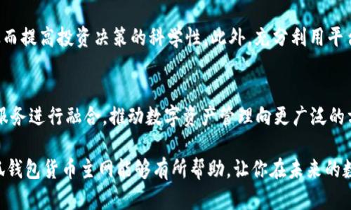 biao ti小狐钱包货币主网：新一代数字资产管理平台的崛起/biao ti

小狐钱包, 货币主网, 数字资产管理, 区块链技术/guanjianci

引言：数字资产的新时代
随着区块链技术的迅速发展，数字货币和资产管理在全球范围内席卷而来。小狐钱包作为一款新兴的数字资产管理平台，是基于先进的货币主网而构建的，旨在为用户提供快捷、安全和高效的资产管理服务。本文将深入探讨小狐钱包的货币主网的特点、优势，以及在用户资产管理中的重要性，并解答一些潜在用户可能提出的相关问题。

1. 小狐钱包的起源和发展
小狐钱包于数年前应运而生，旨在为用户提供一个简洁、安全且全面的数字资产管理工具。初期，小狐钱包仅支持一些主流数字货币的存储与转账，但随着用户需求的不断提升，开发团队迅速拓展了功能，包括支持更多的数字货币、分层管理和多币种兑换等。货币主网的搭建是小狐钱包发展历程中的一个重要里程碑，使得其在数字货币管理领域的竞争力得到了极大的提升。

2. 小狐钱包货币主网的核心特点
小狐钱包货币主网有以下几个核心特点：
ul
li安全性：小狐钱包采用了多重安全技术，包括私钥本地存储、冷钱包和热钱包分离存储等，最大程度地保障用户资产的安全。/li
li用户体验：小狐钱包的界面设计，用户可以方便地进行数字资产的管理，转账记录一目了然，极大提升了用户体验。/li
li多币种支持：货币主网支持多种数字货币的交易，用户能够在同一个平台上管理不同的资产，减少了用户在多个平台间切换的不便。/li
li去中心化：小狐钱包基于去中心化的货币主网，这意味着用户对自己的资金有完全的控制权，降低了中心化平台可能带来的风险。/li
/ul

3. 小狐钱包货币主网的技术架构
小狐钱包货币主网是建立在区块链技术之上的，采用了独特的技术架构。其架构主要由以下几个部分组成：
ul
li区块链网络：小狐钱包的主网采用了高性能的区块链网络，能够快速处理大量的交易记录，确保用户能以极快的速度完成交易。/li
li智能合约：货币主网支持智能合约的开发与执行，使得用户能够自行定义资产的转移规则，增强了平台的灵活性与可操作性。/li
li共识机制：小狐钱包采用了先进的共识机制，例如权益证明（PoS）等，有效提高了网络的安全性并且降低了能源消耗。/li
/ul

4. 小狐钱包在数字资产管理中的应用
小狐钱包不仅仅是一个数字钱包，它还为用户提供了多样化的数字资产管理功能：
ul
li资产监控：用户可以实时监控其数字资产的表现，了解市场动态，并根据实时数据作出快速决策。/li
li多样化投资：小狐钱包支持多种收益产品，如质押、借贷等，用户可以根据自身的风险承受能力进行选择。/li
li教育资源：小狐钱包为用户提供丰富的教育内容与市场分析，帮助用户更好的理解数字货币市场，以便更好地进行投资决策。/li
/ul

5. 用户在使用小狐钱包时的注意事项
尽管小狐钱包提供了安全、便捷的服务，但用户在使用时仍需注意以下几点：
ul
li保持密钥安全：用户必须妥善保管自己的私钥和助记词，避免泄露以保护自己的资产。/li
li定期更新密码：定期对钱包密码进行更新，提高账户安全性。/li
li识别骗局：用户需谨慎对待任何涉及财务的请求，避免被诈骗。/li
/ul

6. 潜在用户的常见问题解答

问题一：小狐钱包如何确保用户资产的安全性?
小狐钱包在安全性方面采取了多重措施，以确保用户资产的安全。首先，私钥的存储方式至关重要，小狐钱包采用了本地安全存储，用户的私钥不会上传到云端，这极大地降低了黑客攻击的风险。此外，冷钱包与热钱包的分离存储策略，使得大部分资产保持在离线状态，进一步提升安全性。在进行在线交易时，热钱包中的资金可以即时被调用，确保用户在需要时能够快速和便利地进行交易。同时，小狐钱包还实施了双重认证，用户在进行敏感操作时需要输入额外的验证信息，从而进一步保障账户安全。

问题二：小狐钱包支持哪些数字货币?
小狐钱包为了满足用户的多样化需求，支持范围广泛的数字货币。常见的比特币、以太坊等主流数字货币均在其支持的列表中，此外，小狐钱包还不断扩展新兴的代币和资产，以适应快变的市场需求。用户在使用小狐钱包时，可以通过其清晰的界面和分类功能方便地查看和管理各类资产，同时进行跨币种转换，提升资产的流动性。在众多数字资产支持的基础上，小狐钱包还积极与不同的区块链项目进行合作，持续丰富支持的项目，以带给用户更好的投资体验。

问题三：小狐钱包的手续费如何?
小狐钱包的手续费相对来说是行业内比较合理的，但具体费用会因交易类型、交易量及网络拥堵程度有所浮动。对于用户而言，根据不同的交易情况，手续费可能会有所上涨或降低。小狐钱包为了提升用户体验，设计了一套较为透明的收费机制，用户在进行交易时，可以清晰地查看和了解手续费的计算方式。此外，平台还提供了不同的手续费选项，用户可以根据自己的需求选择适合的交易速度和对应的费用，这样有效平衡了用户对速度与成本的需求。

问题四：如何才能更好地利用小狐钱包进行资产管理?
为了更好地利用小狐钱包进行资产管理，用户可以采取以下几种策略：首先，定期查看资产动态，包括币种的涨跌情况，以便能够及时调整投资组合。其次，用户可以利用小狐钱包提供的教育资源，学习市场的最新动态和分析方法，从而提高投资决策的科学性。此外，充分利用平台提供的多样化金融产品，如质押、流动性挖矿等，可以帮助用户获取更多收益，提高资产的增值能力。最后，保持对市场的敏感度和风险意识，分散投资而非将资金集中于单一资产，能够有效规避潜在的风险，提高整体的投资安全性。

结论：小狐钱包的未来展望
小狐钱包货币主网是一个充满潜力和创新的数字资产管理平台，随着用户对安全性、便利性和多样化的需求不断提升，未来小狐钱包将继续完善自身的功能与服务。随着区块链技术的持续发展，小狐钱包未来将可能与更多的金融服务进行融合，推动数字资产管理向更广泛的方向发展，为用户带来更加优质的使用体验。

总之，小狐钱包为用户提供了一种安全、便捷的数字资产管理方式，它的货币主网的建立不仅丰富了平台功能，也提升了用户体验和资产的安全性。随着市场和技术的不断发展，小狐钱包的未来将充满机遇。希望本文对于你了解小狐钱包货币主网能够有所帮助，让你在未来的数字资产管理中受益更多。