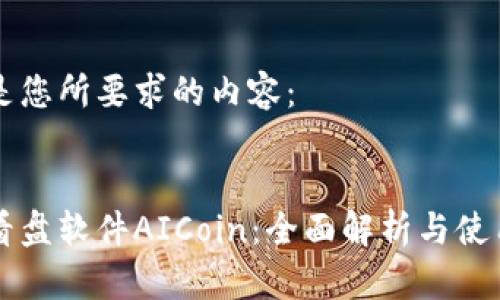以下是您所要求的内容：


币圈看盘软件AICoin：全面解析与使用指南