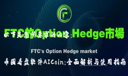 以下是您所要求的内容：


币圈看盘软件AICoin：全面解析与使用指南