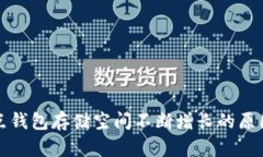 比特币全节点钱包存储空