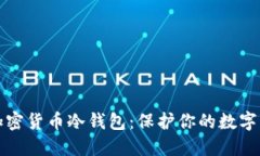 最安全的加密货币冷钱包