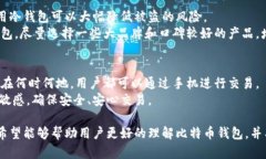   比特币钱包交易指南：如