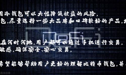   比特币钱包交易指南：如何选择与使用比特币钱包进行交易？ / 

 guanjianci 比特币钱包, 比特币交易, 如何选择比特币钱包, 钱包类型 /guanjianci 

比特币作为一种去中心化的数字货币，近年来已经成为全球关注的焦点，吸引了大量投资者和普通用户的参与。而要在这个新兴的生态系统中交易比特币，了解如何选择和使用比特币钱包至关重要。在这篇指南中，我们将深入探讨比特币钱包的功能、类型以及在交易过程中如何高效地利用这些工具。

一、比特币钱包的基本概念
比特币钱包是用于存储和管理比特币的一种软件或者硬件。比特币并不是存储在钱包中，而是通过一个地址映射到区块链上的。钱包的主要功能是生成这些地址，并且能够管理与这些地址相关的私钥，从而实现比特币的接收与发送。

二、比特币钱包的类型
比特币钱包可以分为几种主要类型，各有其优缺点，用户可以根据自己的需求选择合适的钱包。

h41. 热钱包/h4
热钱包是连接互联网的钱包，方便用户随时随地进行交易。常见的热钱包有网页钱包和手机APP（如Coinbase, Binance等）。优点是使用简单，方便交易；缺点是相对安全性低，容易受到黑客攻击。

h42. 冷钱包/h4
冷钱包是离线存储的比特币钱包，比如硬件钱包（如Ledger和Trezor）或纸钱包。冷钱包的主要优势在于其安全性，因其实际上不连接到互联网，盗窃者无法远程访问。但冷钱包的缺点是使用上略显繁琐，每次需要交易时必须连接到网络并进行操作。

h43. 桌面钱包/h4
桌面钱包是安装在个人电脑上的钱包软件。用户可通过此软件生成比特币地址，并管理密钥。这种钱包安全性较高，但用户电脑如果被病毒攻击，密钥仍有被盗的风险。

h44. 移动钱包/h4
移动钱包是专为手机用户设计的应用软件，可以实现随时随地使用比特币进行交易的便利。移动钱包与热钱包类似，便捷性强，但安全性受到考虑。

三、如何选择合适的比特币钱包
选择合适的比特币钱包必须考虑多个因素，如安全性、可用性、支持的币种等。

h41. 安全性/h4
确保选择的钱包拥有良好的安全性能，包括私钥管理、两步验证等功能。对于大额交易，建议使用冷钱包。再者，要及时更新钱包软件，防止安全漏洞。

h42. 可靠性/h4
选择市场上信誉良好的钱包，比如已被广泛使用并受到用户好评的产品。查看钱包的用户反馈和安全事故记录也是一个明智之举。

h43. 用户体验/h4
用户界面友好的钱包让交易更为顺利。理想的情况是选择那些不需要技术知识的大众化钱包。

h44. 交易费用/h4
不同钱包在交易时收取的费用差异较大，选择时应仔细阅读相关说明，避免在交易时被高额手续费干扰。

四、比特币钱包的使用步骤
使用比特币钱包进行交易并不复杂，但用户需要了解一些基本步骤。

h41. 创建钱包/h4
根据选择的钱包类型，下载所需软件或者购买硬件钱包。创建钱包时，需要注意记录下生成的助记词或私钥，确保其安全。

h42. 转入比特币/h4
一旦钱包创建完成，用户可以通过购买、转账等方式将比特币存入钱包中。获取钱包地址并将其提供给转账方。

h43. 发起交易/h4
在确认比特币存入钱包后，用户即可随时发起交易。此时需输入收款地址、交易金额并确认手续费。

h44. 交易确认/h4
发送交易后，用户可以通过区块链浏览器查看交易确认状态，确保交易顺利完成。通常，交易需一个区块时间确认。

五、比特币钱包交易的安全问题
尽管比特币钱包提供了便捷的交易方式，但在使用中须重视安全问题，以避免财产损失。

h41. 私钥泄露/h4
私钥是控制比特币账户的关键，用户必须妥善保管，切勿向他人透露或在线存储。建议设置多重身份验证来增强安全性。

h42. 社交工程攻击/h4
用户需警惕网络钓鱼等社交工程攻击。切勿轻信陌生人发来的链接或邮件，务必验证其真伪再进行操作。

h43. 更新软件/h4
钱包软件需要定期更新，以防止wallet被攻击。保持操作系统和防毒软件最新，增强安全防范。

六、常见问题

h4问题1：比特币钱包可以存放其他加密货币吗？/h4
很多用户在使用比特币钱包时会有疑问，是否可以存储其他类型的加密货币。一般来说，标准的比特币钱包只能存放比特币，而专门的多币种钱包（例如Exodus和Coinomi）则可以存放多种加密货币。
首先，确保钱包支持你需要存储的币种。应关注钱包功能的多样化，便于在未来的市场中灵活操作。尽管钱包类型繁多，选择一个适合自己需求的钱包显得尤为重要。在选择任何钱包之前，最好先进行详尽的比较和研究。

h4问题2：比特币交易的手续费是如何计算的？/h4
比特币交易手续费是由网络拥堵状况和区块大小决定的。交易费用较高意味着用户的交易被处理的优先级相对较高，因此迅速被纳入区块链中。这是比特币网络的一种机制，旨在平衡交易效率和网络负载。
用户可以在钱包中设置交易手续费，以便根据实际需要选择合适的金额。有些钱包工具会提供建议的手续费，你可以根据自己对速度的需求进行选择。
手续费的高低常常会因市场需求波动而变化，所以用户在选择交易时最好关注当前市场的手续费水平。了解不同时间段的交易费用变化也是一个帮助用户控制投资成本的有效策略。

h4问题3：如何保护自己的比特币钱包？/h4
保护比特币钱包的安全是每个投资者必须牢记的原则。首先，私钥或助记词绝对不能泄露，存储时应避免在网络上进行备份。使用冷钱包可以大幅降低被盗的风险。
此外，保持设备的安全，定期更新防病毒软件，避免访问可疑网站。使用强密码并定期更改也是一项基本的安全措施。若使用热钱包，尽量选择一些大品牌和口碑较好的产品，增强安全保障。

h4问题4：使用比特币钱包交易是否方便？/h4
比特币钱包在交易时是相对方便的。用户可在短时间内完成转账、交易等操作。尤其是移动钱包的出现，进一步提供了便利，无论在何时何地，用户都可以通过手机进行交易。
虽然在快节奏生活中比特币交易极具吸引力，但同时也要警惕由于过于依赖技术带来的风险，还是要保持对交易环境和市场的敏感，确保安全、安心交易。

综上所述，比特币钱包是进行比特币交易的核心工具，如何选择和使用步骤、注意安全风险等都是投资者必须清楚的。这篇文章希望能够帮助用户更好的理解比特币钱包，并有效地参与到这个引人注目的数字货币市场中。
