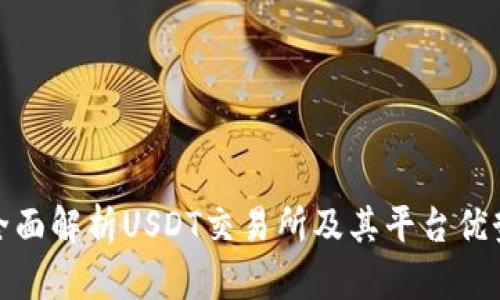 全面解析USDT交易所及其平台优势