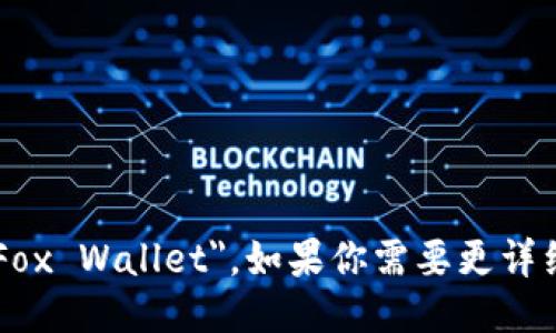 小狐钱包的英文名是 