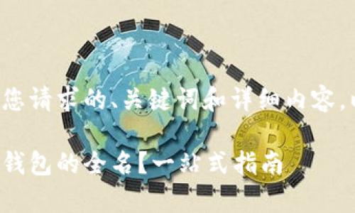 为了提供一个符合您请求的、关键词和详细内容，以下是相应的内容：

如何有效变更小狐钱包的全名？一站式指南