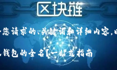 为了提供一个符合您请求的、关键词和详细内容，以下是相应的内容：

如何有效变更小狐钱包的全名？一站式指南