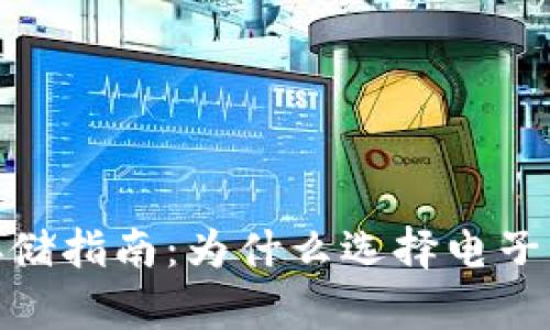 加密资产安全存储指南：为什么选择电子钱包是明智之举