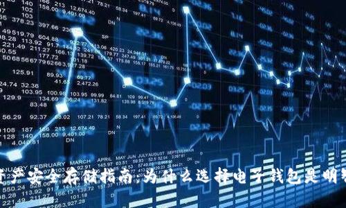 加密资产安全存储指南：为什么选择电子钱包是明智之举