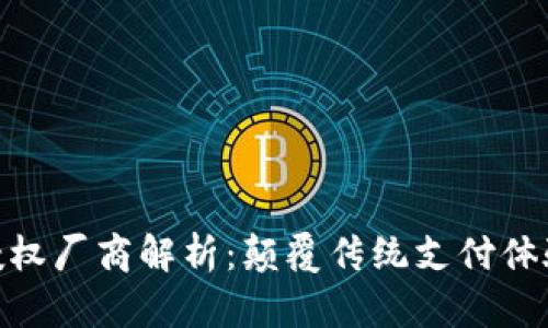 金小狐钱包授权厂商解析：颠覆传统支付体验的未来趋势