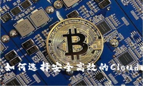  全面解析：如何选择安全高效的Cloud比特币钱包