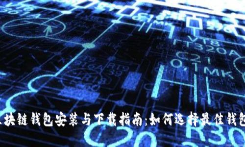 区块链钱包安装与下载指南：如何选择最佳钱包？