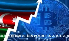 （标签）：小狐钱包缝制