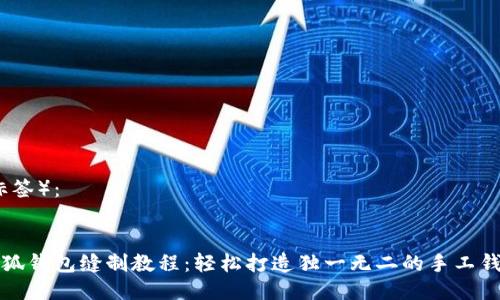 （标签）：


小狐钱包缝制教程：轻松打造独一无二的手工钱包