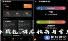 如何激活冷钱包：详尽指