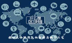 揭秘火小狐钱包的材料与