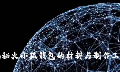 揭秘火小狐钱包的材料与制作工艺