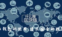 全面解析比特币钱包的使