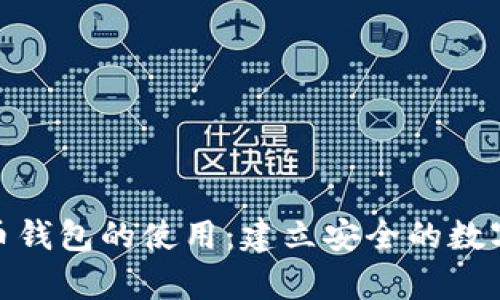 全面解析比特币钱包的使用：建立安全的数字资产存储环境