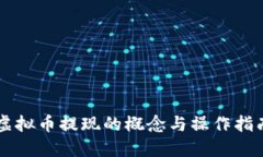 虚拟币提现的概念与操作