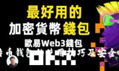 比特币钱包的使用技巧及
