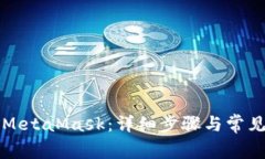 如何安装MetaMask：详细步骤