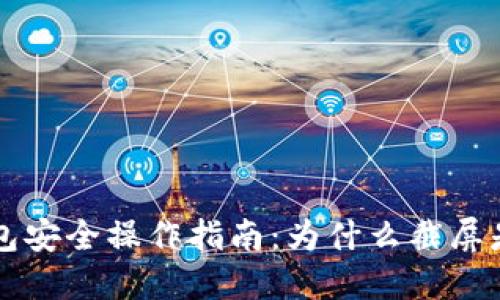区块链钱包安全操作指南：为什么截屏是一个大忌