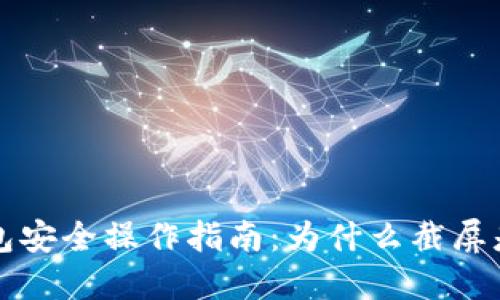 区块链钱包安全操作指南：为什么截屏是一个大忌