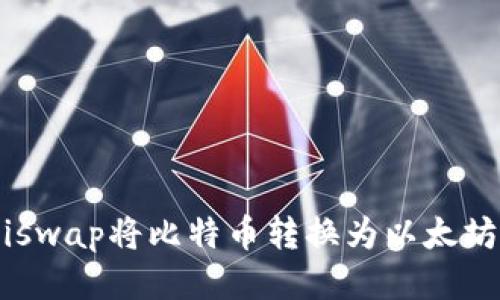 如何通过Uniswap将比特币转换为以太坊：全方位指南