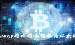 如何通过Uniswap将比特币转