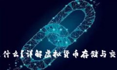 虚拟币钱包是什么？详解
