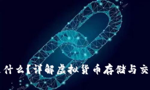 虚拟币钱包是什么？详解虚拟货币存储与交易的必要工具