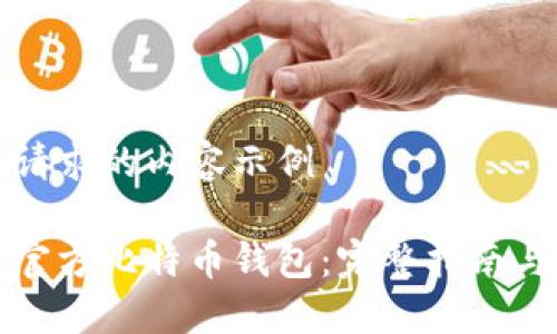 以下是您请求的内容示例

如何下载官方比特币钱包：完整指南与安全提示