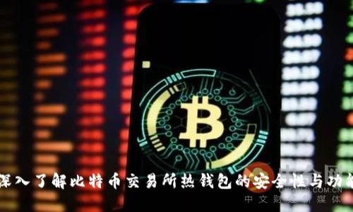 深入了解比特币交易所热钱包的安全性与功能