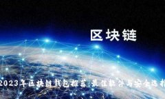 2023年区块链钱包推荐：最