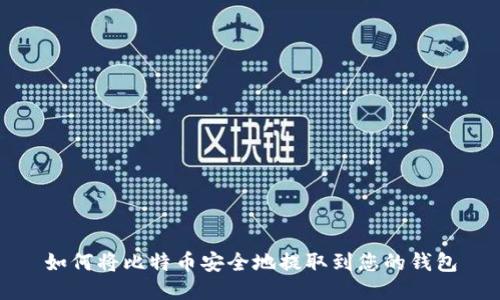 如何将比特币安全地提取到您的钱包