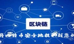 如何将比特币安全地提取