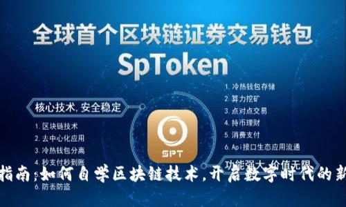 全面指南：如何自学区块链技术，开启数字时代的新机遇