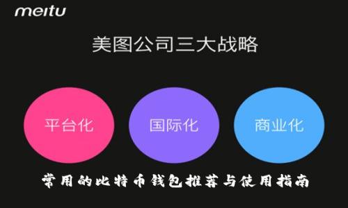 常用的比特币钱包推荐与使用指南
