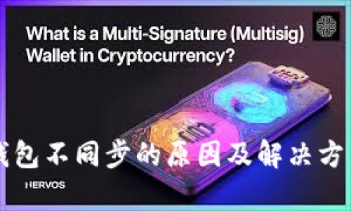 区块链钱包不同步的原因及解决方法全解析