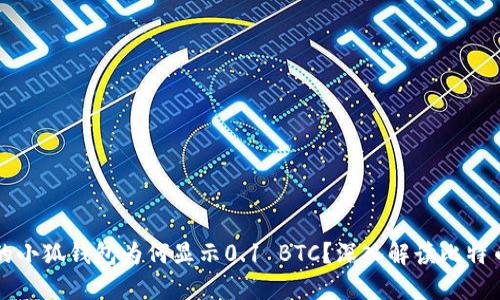 中本聪提到的小狐钱包为何显示0.1 BTC？深入解读比特币钱包的秘密